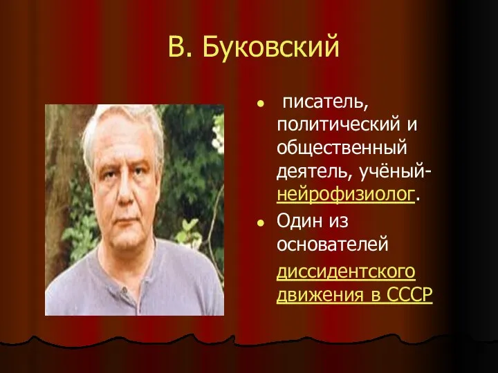 В. Буковский писатель, политический и общественный деятель, учёный-нейрофизиолог. Один из основателей диссидентского движения в СССР