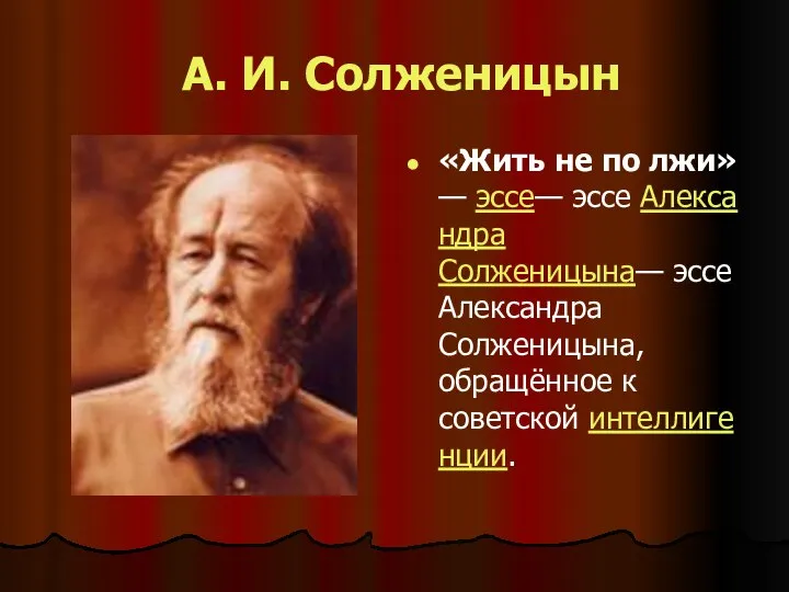 А. И. Солженицын «Жить не по лжи»— эссе— эссе Александра Солженицына—