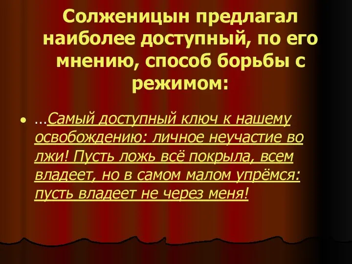 Солженицын предлагал наиболее доступный, по его мнению, способ борьбы с режимом: