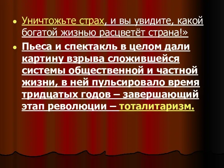 Уничтожьте страх, и вы увидите, какой богатой жизнью расцветёт страна!» Пьеса