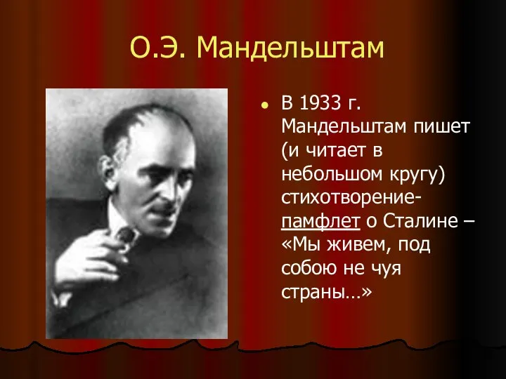 О.Э. Мандельштам В 1933 г. Мандельштам пишет (и читает в небольшом