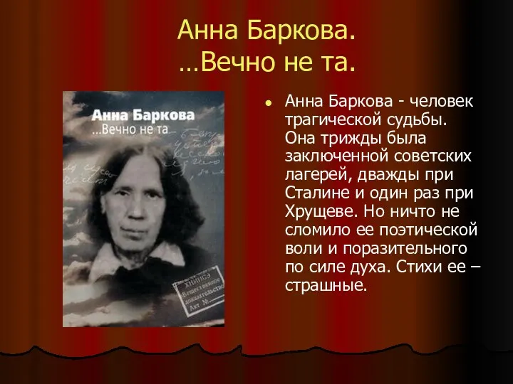 Анна Баркова. …Вечно не та. Анна Баркова - человек трагической судьбы.