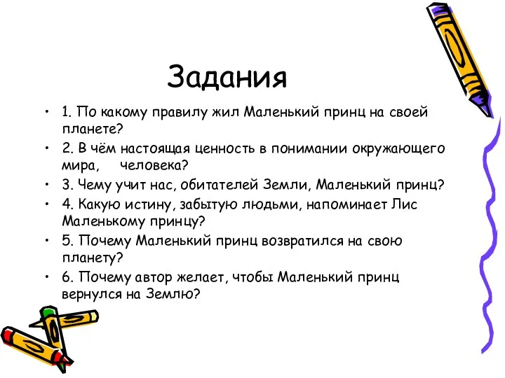 Задания 1. По какому правилу жил Маленький принц на своей планете?