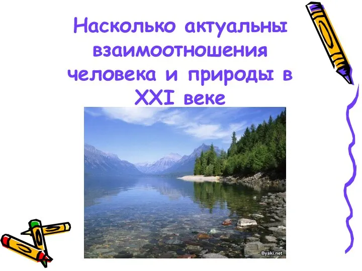 Насколько актуальны взаимоотношения человека и природы в XXI веке