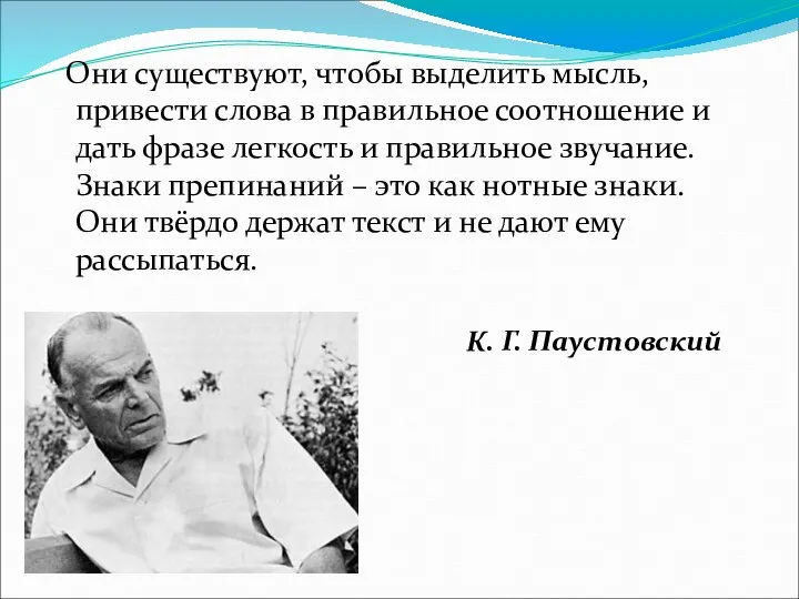 Они существуют, чтобы выделить мысль, привести слова в правильное соотношение и