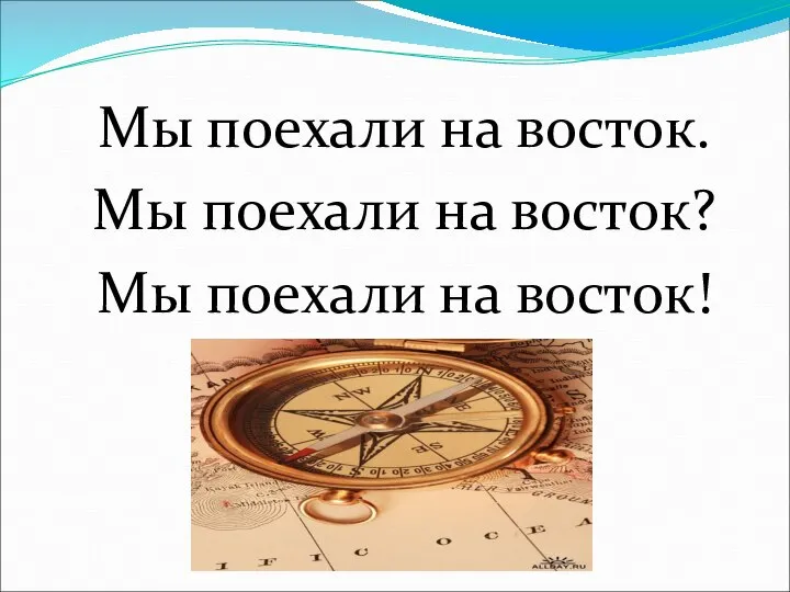 Мы поехали на восток. Мы поехали на восток? Мы поехали на восток!