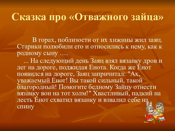 Сказка про «Отважного зайца» В горах, поблизости от их хижины жил