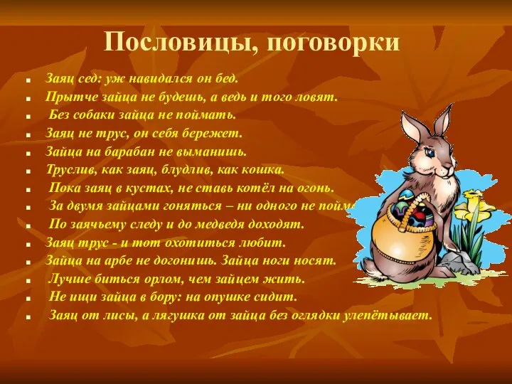 Пословицы, поговорки Заяц сед: уж навидался он бед. Прытче зайца не