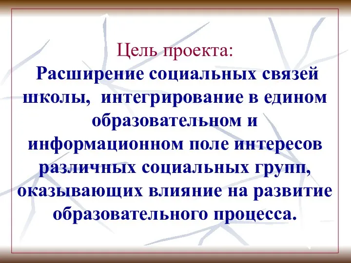 Цель проекта: Расширение социальных связей школы, интегрирование в едином образовательном и