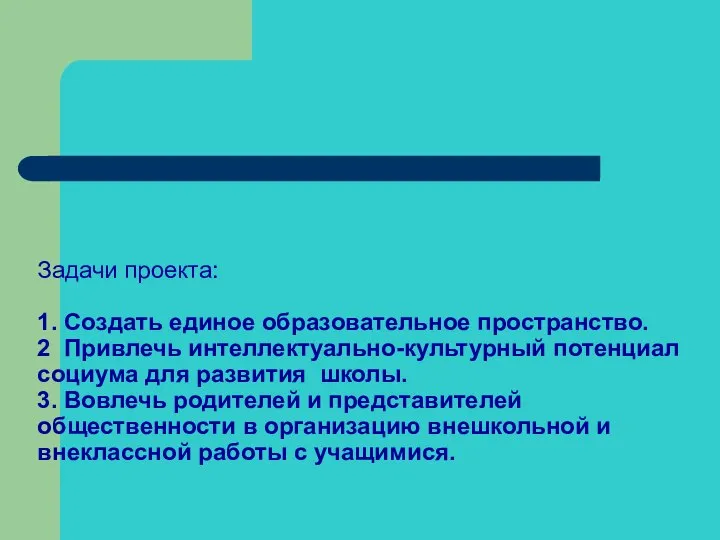 Задачи проекта: 1. Создать единое образовательное пространство. 2 Привлечь интеллектуально-культурный потенциал