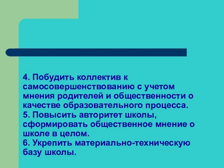 4. Побудить коллектив к самосовершенствованию с учетом мнения родителей и общественности