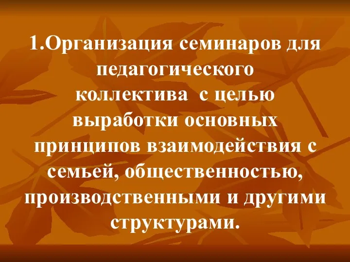 1.Организация семинаров для педагогического коллектива с целью выработки основных принципов взаимодействия