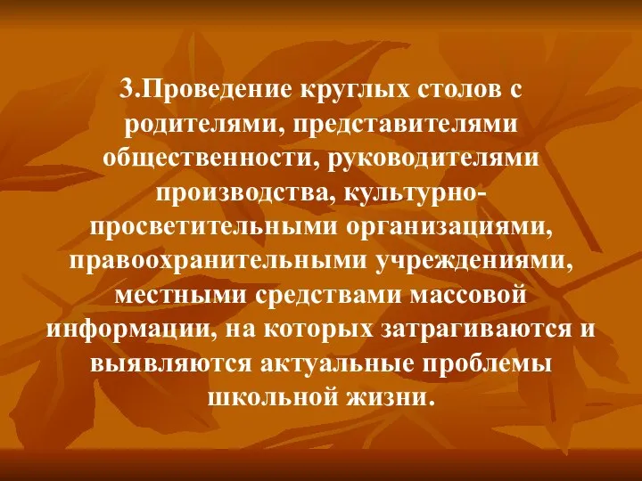 3.Проведение круглых столов с родителями, представителями общественности, руководителями производства, культурно-просветительными организациями,