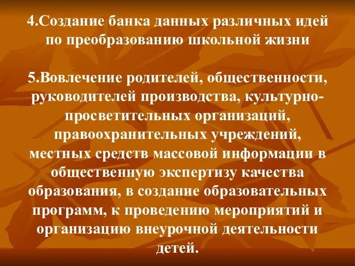 4.Создание банка данных различных идей по преобразованию школьной жизни 5.Вовлечение родителей,