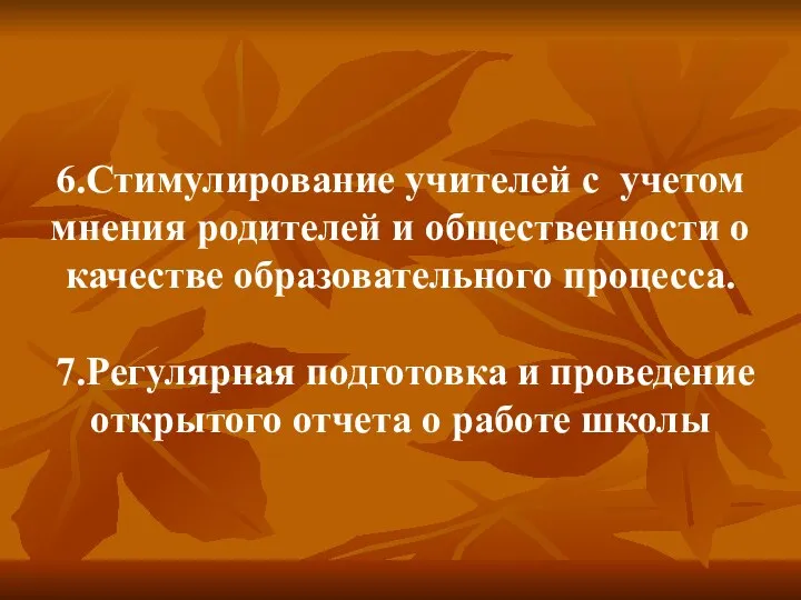 6.Стимулирование учителей с учетом мнения родителей и общественности о качестве образовательного