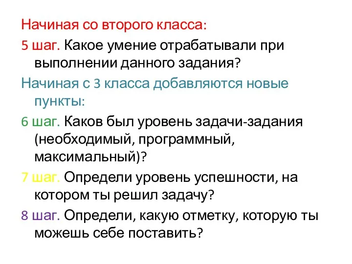 Начиная со второго класса: 5 шаг. Какое умение отрабатывали при выполнении