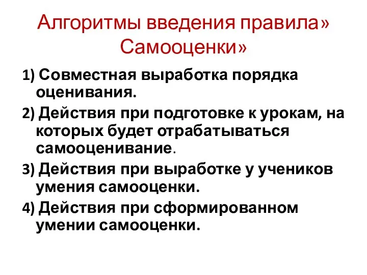 Алгоритмы введения правила»Самооценки» 1) Совместная выработка порядка оценивания. 2) Действия при