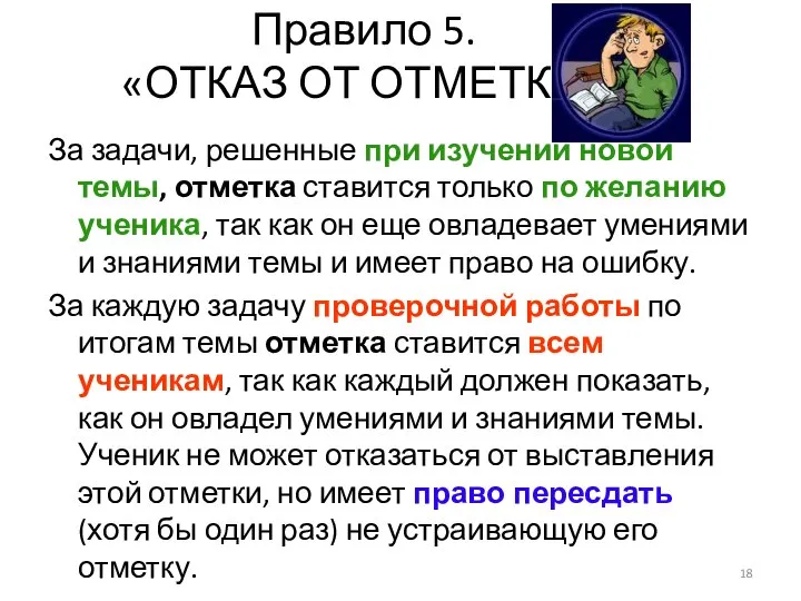 Правило 5. «ОТКАЗ ОТ ОТМЕТКИ» За задачи, решенные при изучении новой