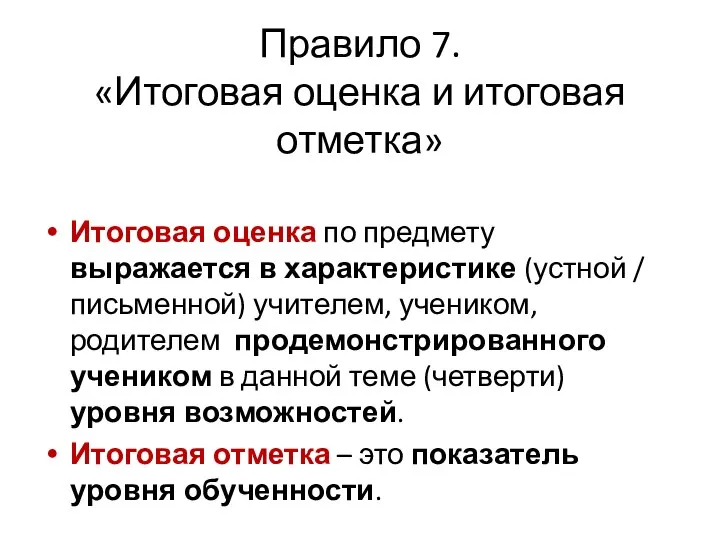 Правило 7. «Итоговая оценка и итоговая отметка» Итоговая оценка по предмету