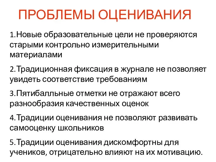 ПРОБЛЕМЫ ОЦЕНИВАНИЯ 1.Новые образовательные цели не проверяются старыми контрольно измерительными материалами