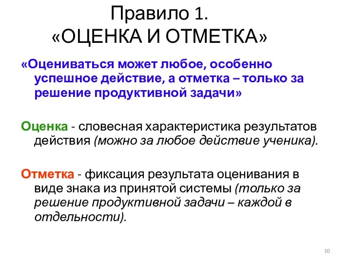 Правило 1. «ОЦЕНКА И ОТМЕТКА» «Оцениваться может любое, особенно успешное действие,