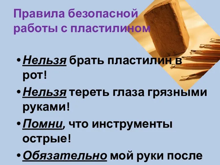 Правила безопасной работы с пластилином Нельзя брать пластилин в рот! Нельзя