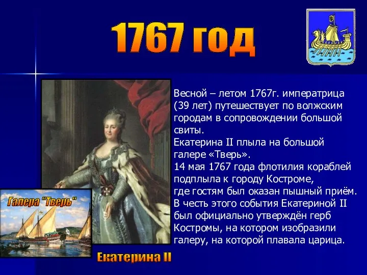 1767 год Екатерина II Весной – летом 1767г. императрица (39 лет)
