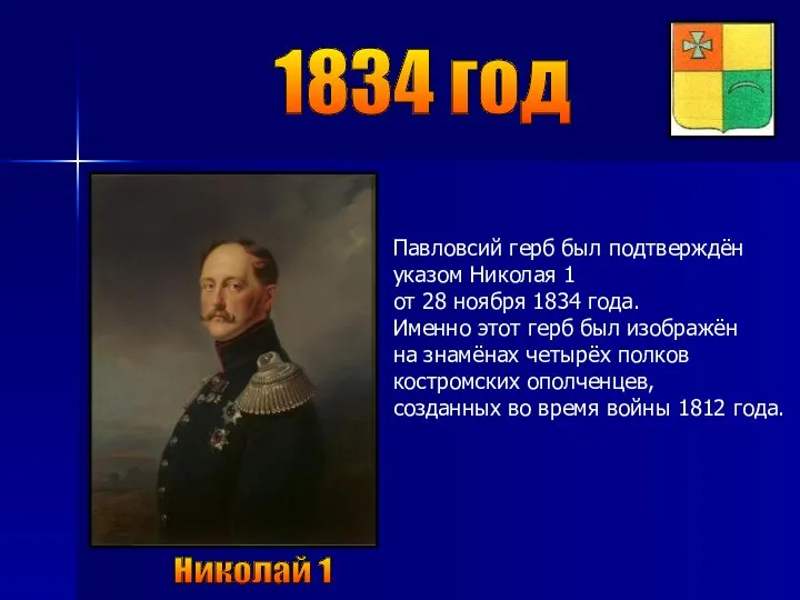 1834 год Николай 1 Павловсий герб был подтверждён указом Николая 1