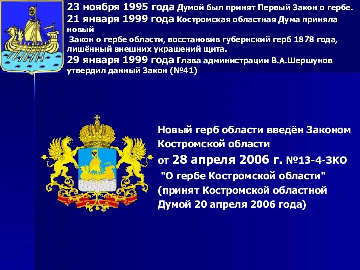 23 ноября 1995 года Думой был принят Первый Закон о гербе.