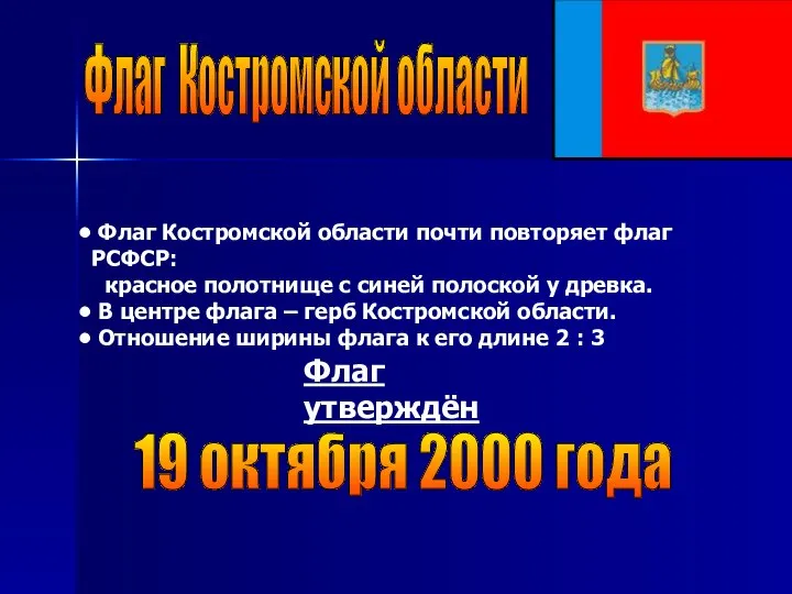 Флаг Костромской области Флаг Костромской области почти повторяет флаг РСФСР: красное