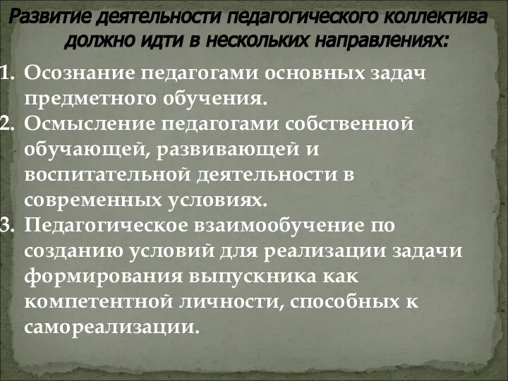 Развитие деятельности педагогического коллектива должно идти в нескольких направлениях: Осознание педагогами