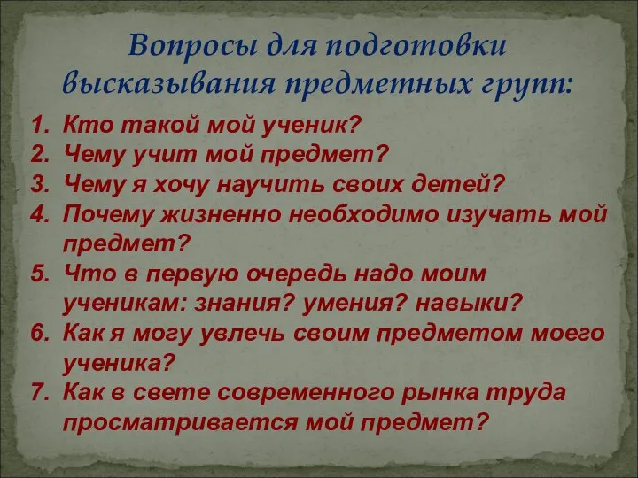 Вопросы для подготовки высказывания предметных групп: Кто такой мой ученик? Чему