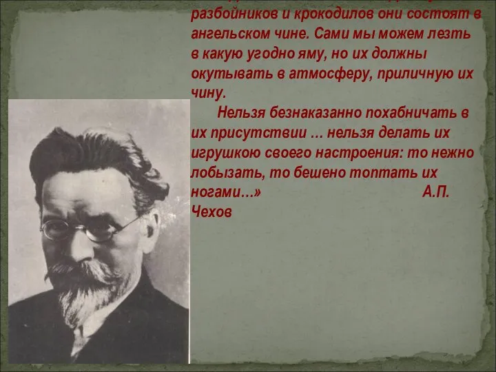 «Дети святы и чисты. Даже у разбойников и крокодилов они состоят