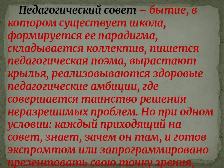 Педагогический совет – бытие, в котором существует школа, формируется ее парадигма,