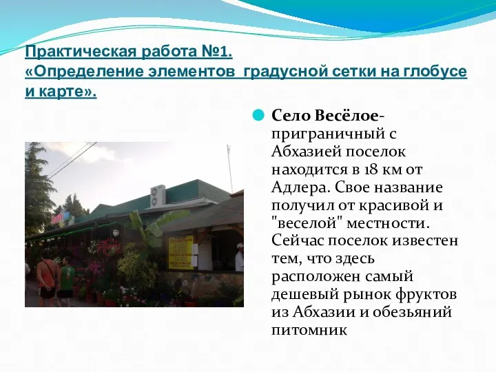 Практическая работа №1. «Определение элементов градусной сетки на глобусе и карте».