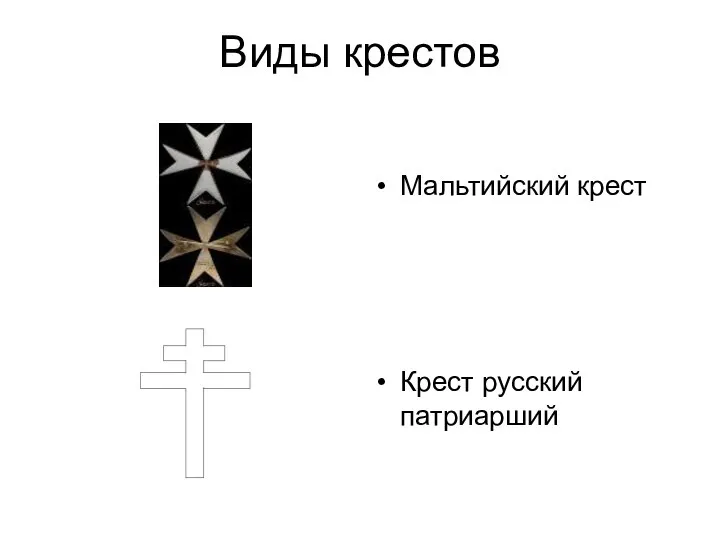 Виды крестов Мальтийский крест Крест русский патриарший