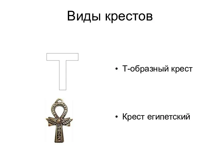 Виды крестов Т-образный крест Крест египетский