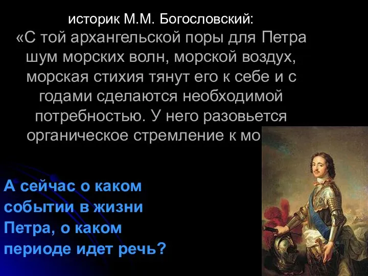 историк М.М. Богословский: «С той архангельской поры для Петра шум морских