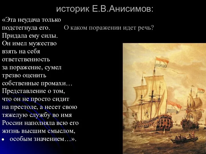 историк Е.В.Анисимов: «Эта неудача только подстегнула его. О каком поражении идет