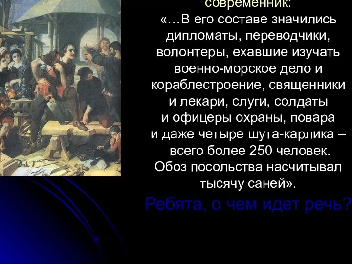 современник: «…В его составе значились дипломаты, переводчики, волонтеры, ехавшие изучать военно-морское