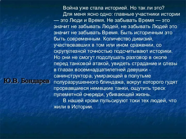 Война уже стала историей. Но так ли это? Для меня ясно