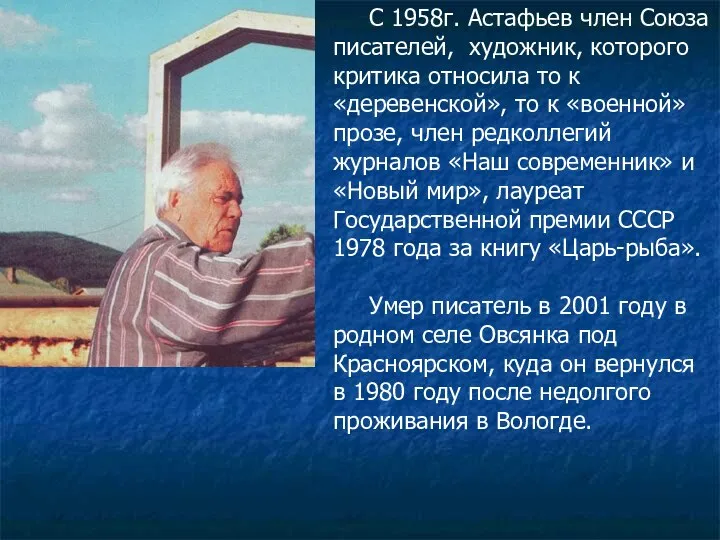 С 1958г. Астафьев член Союза писателей, художник, которого критика относила то