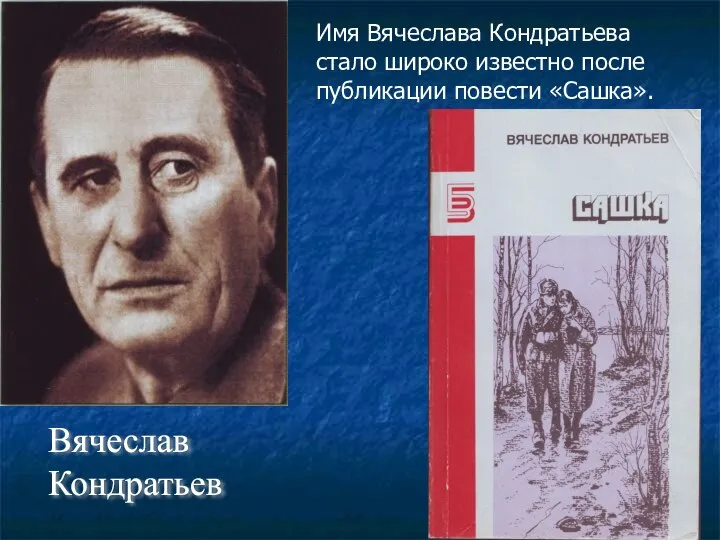 Вячеслав Кондратьев Имя Вячеслава Кондратьева стало широко известно после публикации повести «Сашка».