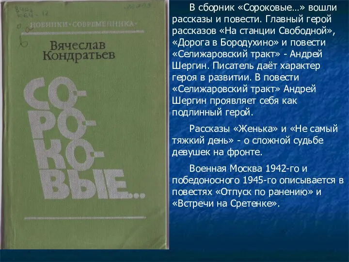 В сборник «Сороковые…» вошли рассказы и повести. Главный герой рассказов «На