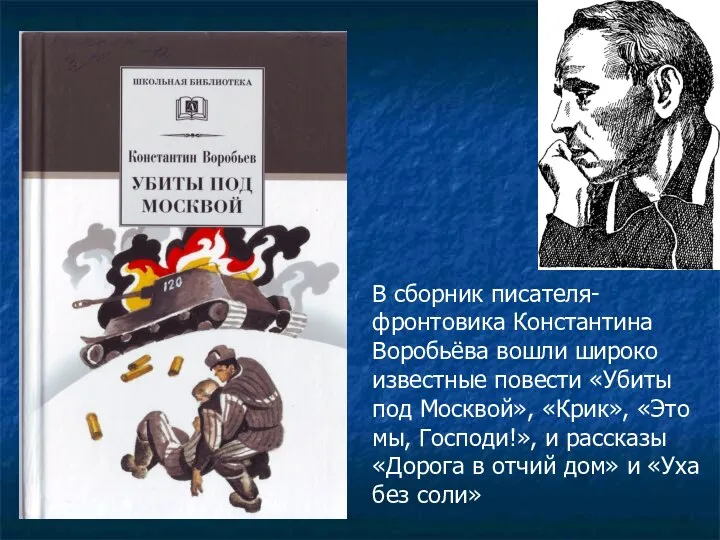 В сборник писателя-фронтовика Константина Воробьёва вошли широко известные повести «Убиты под