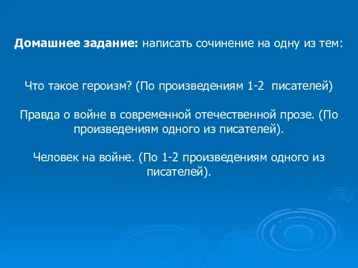 Домашнее задание: написать сочинение на одну из тем: Что такое героизм?