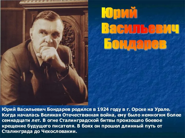 Юрий Васильевич Бондарев родился в 1924 году в г. Орске на