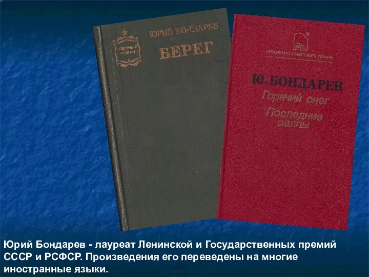 Юрий Бондарев - лауреат Ленинской и Государственных премий СССР и РСФСР.