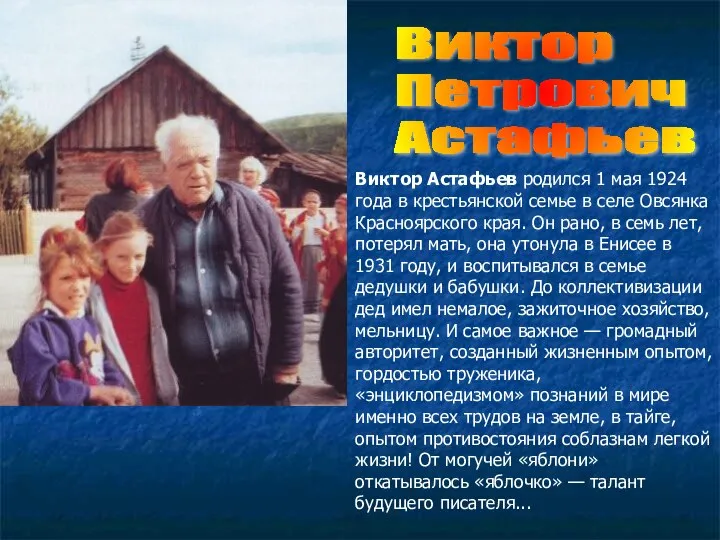 Виктор Петрович Астафьев Виктор Астафьев родился 1 мая 1924 года в