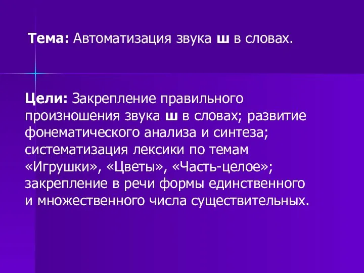 Тема: Автоматизация звука ш в словах. Цели: Закрепление правильного произношения звука